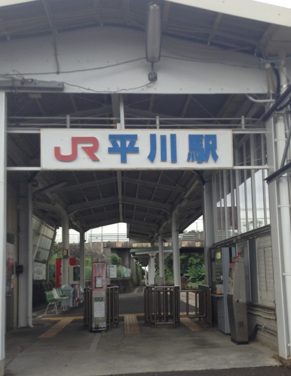 JR平川駅